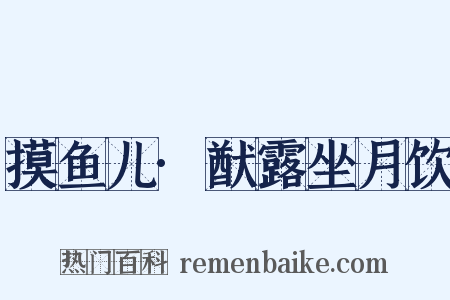 摸鱼儿·猷露坐月饮是什么意思的图片